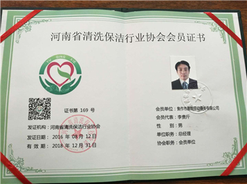 保潔行業(yè)協(xié)會(huì)會(huì)員證書
